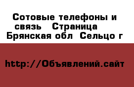  Сотовые телефоны и связь - Страница 10 . Брянская обл.,Сельцо г.